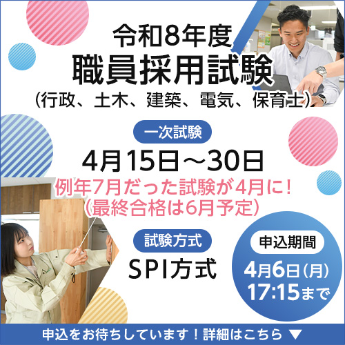 令和8年度職員採用試験