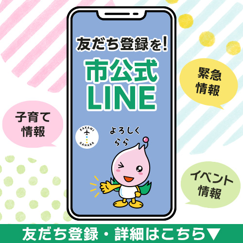 友達登録を！市公式LINE