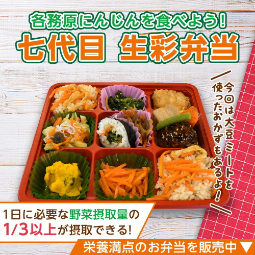 マックスバリュ東海株式会社×東海学院大学コラボ！「各務原にんじんを食べよう！七代目生彩弁当」販売決定！