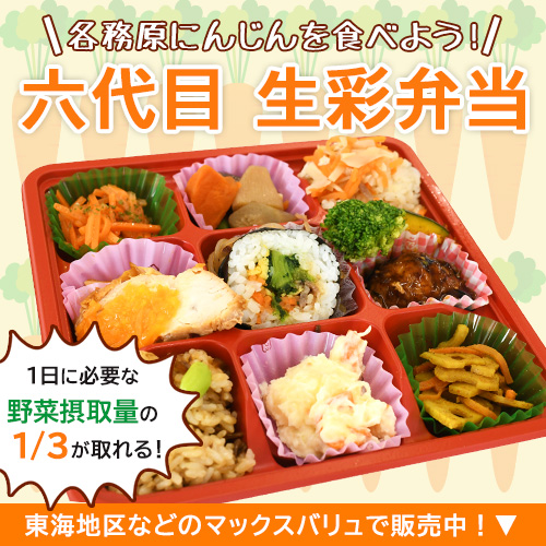 六代目 生彩弁当を販売中！