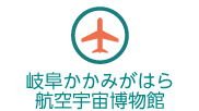 岐阜かかみがはら航空宇宙博物館（外部リンク・新しいウインドウで開きます）