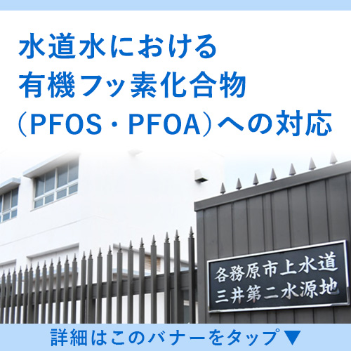 水道水における有機フッ素化合物への対応ページへのリンク