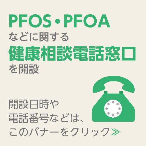 PFOS・PFOA健康相談電話窓口開設 詳細はバナーをクリック