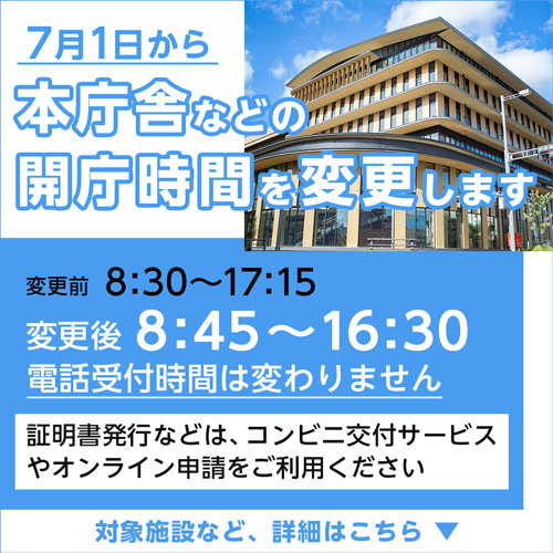 7月1日から、本庁舎などの開庁時間が変わります