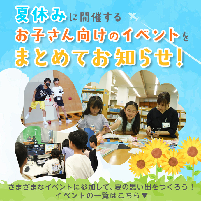 夏休み こども向けイベント情報