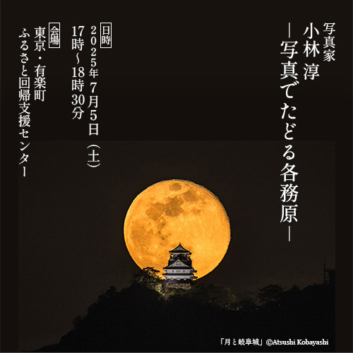 移住セミナー「写真家・小林淳 ー写真でたどる各務原ー」