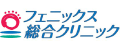 フェニックス総合クリニック（外部リンク・新しいウインドウで開きます）