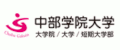 中部学院大学 大学院/大学/短期大学部（外部リンク・新しいウインドウで開きます）