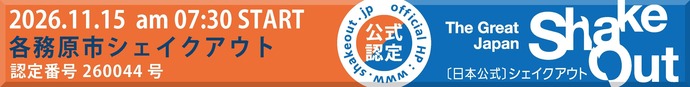 シェイクアウト訓練認定番号