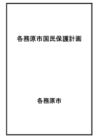 国民保護計画表紙の画像