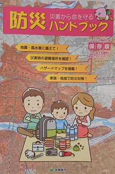 防災ハンドブック