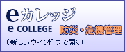 eカレッジ防災・危機管理（外部リンク・新しいウインドウで開きます）