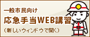 一般市民向け応急手当ウェブ講習（外部リンク・新しいウインドウで開きます）