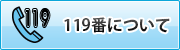 119番について