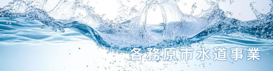 各務原市水道事業