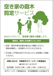空き家の庭木剪定サービスチラシ