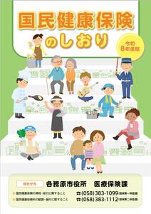 令和8年度版国民健康保険のしおり表紙の画像