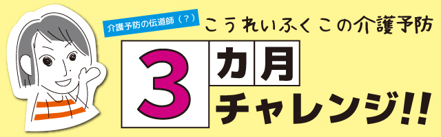「こうれいふくこの介護予防3カ月チャレンジ!!」のイメージ画像