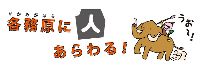 各務原に人あらわる！らららのイラスト