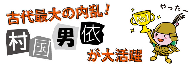 古代最大の内乱！村国男依が大活躍のイラスト