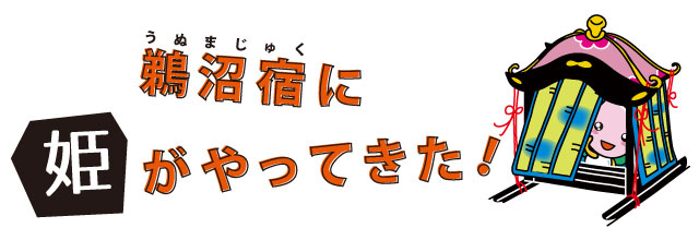 鵜沼宿に姫がやってきた！のイラスト