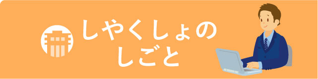 市役所の仕事の画像