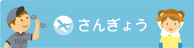 さんぎょうの画像