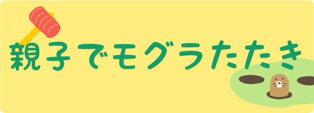 イラスト：「親子でモグラたたき」