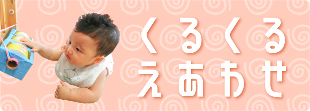 タイトル写真：「くるくるえあわせ」