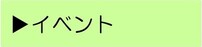 イベント