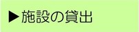 施設の貸出