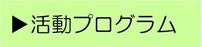 活動プログラム