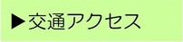交通アクセス