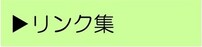リンク