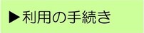 利用の手引き
