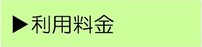 利用料金