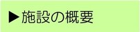 施設の概要