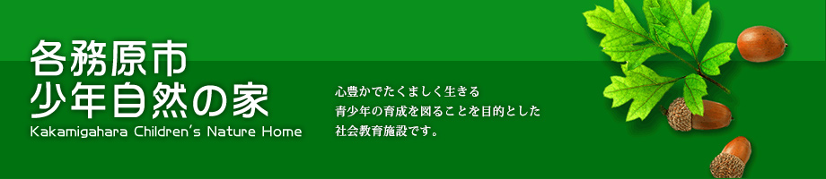 各務原市少年自然の家