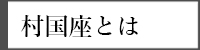 村国座とは