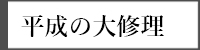 平成の大修理