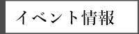 イベント情報