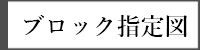 ブロック指定図