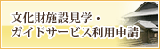 文化財施設見学・ガイドサービス利用申請