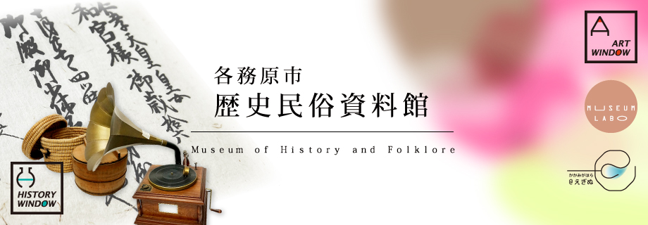 各務原市歴史民俗資料館 郷土の歴史・民族を追求し、先人が築き上げてきた伝統文化を誇りに未来に向けて新しい文化を創造する