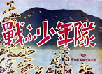 紙芝居「戦う少年隊」の写真