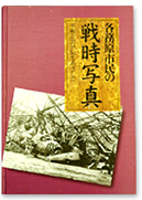 「各務原市民の戦時写真」の表紙写真