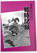 「各務原市民の戦時記録」の表紙写真