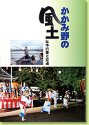 かかみ野の風土 年中行事と交通の写真