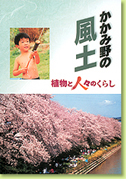かかみ野の風土　植物と人々のくらしの写真