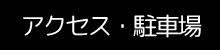 アクセス・駐車場